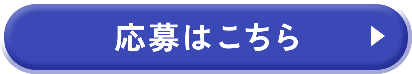 応募はこちらから