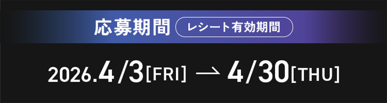 応募期間（レシート有効期間）：2026年4月3日(金)～2026年4月30日(木)まで