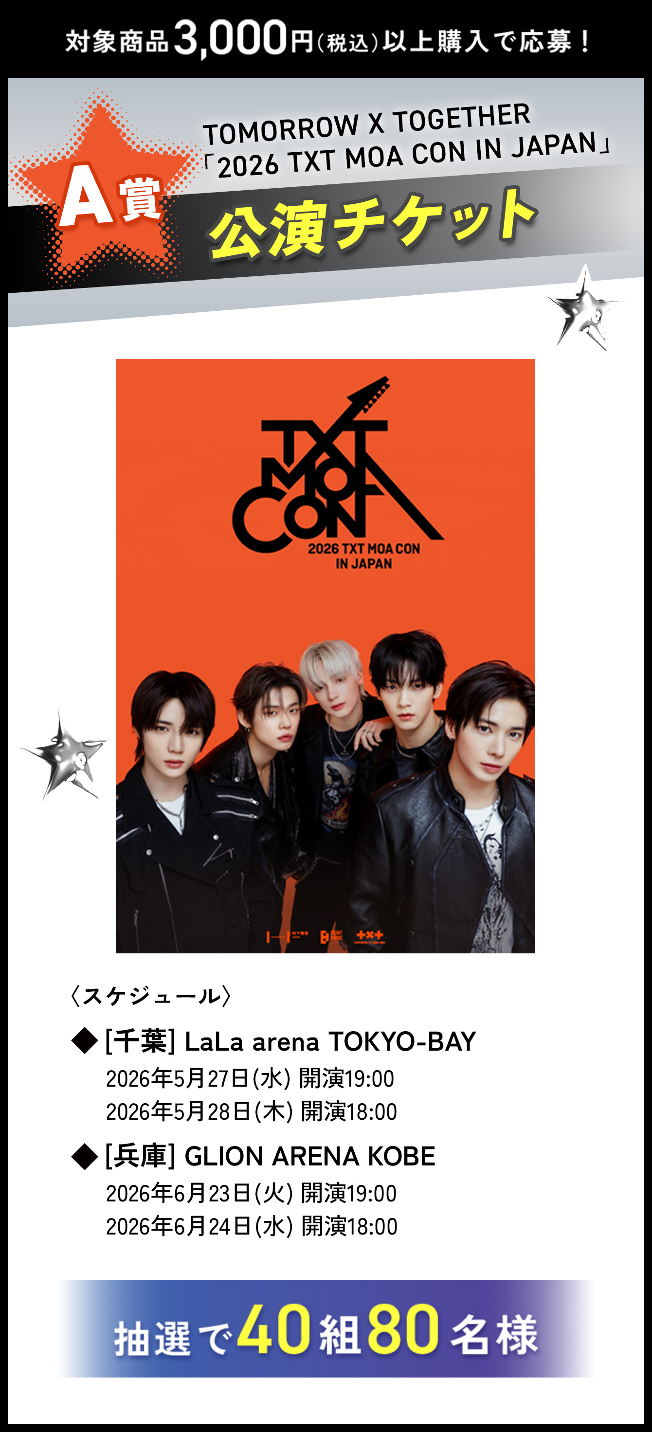A賞 TOMORROW X TOGETHER「2026 TXT MOA CON IN JAPAN」公演チケットを40組80名様にプレゼント！