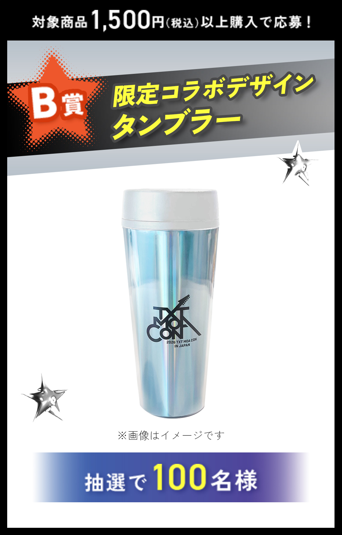 B賞 TOMORROW X TOGETHER メンバー全員のオリジナルノベルティを抽選で100名様にプレゼント！