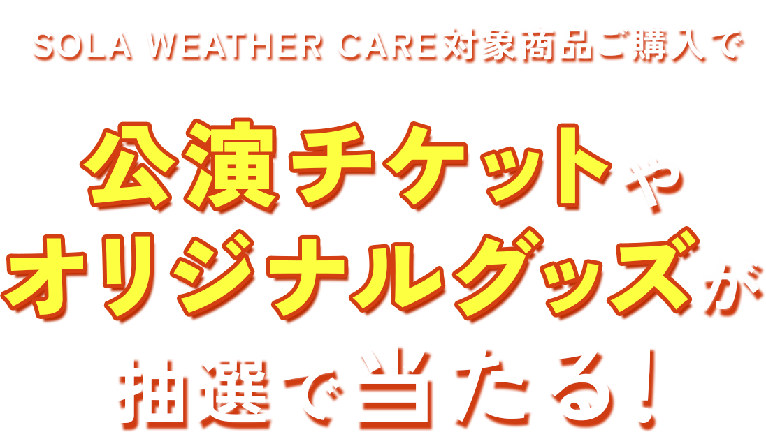 『レシートで応募キャンペーン』「ライブチケット」や「直筆サイン入りグッズ」などが抽選で当たる！SOLA WEATHER CARE 製品を購入して応募しよう