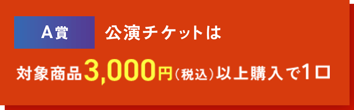 A賞 TOMORROW X TOGETHERの公演チケットは対象商品3,000円（税込）以上購入で1口