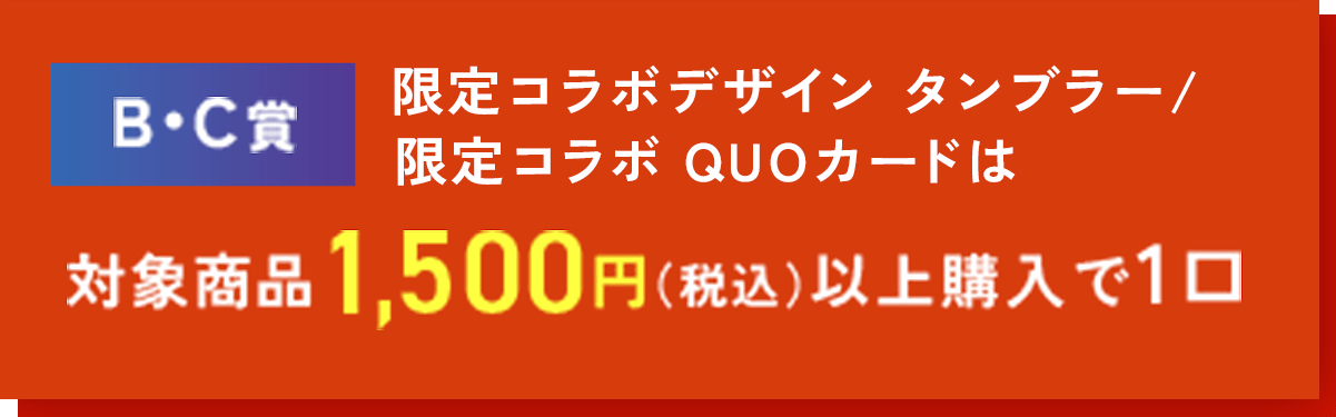 B賞・C賞 TOMORROW X TOGETHERのノベルティグッズ ／ QUOカードは対象商品3,000円（税込）以上購入で1口