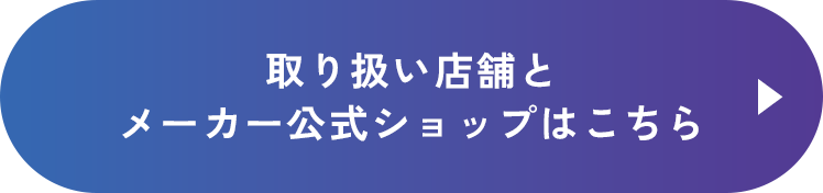 取り扱い店舗とメーカー公式ショップはこちらから