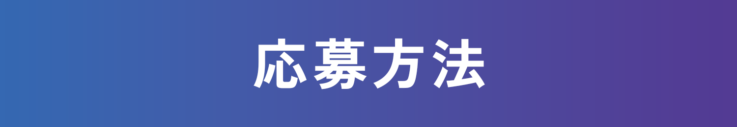 応募方法